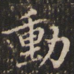 动
