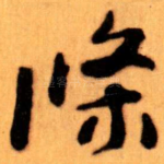 條