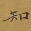 知