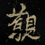 觀