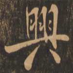 兴
