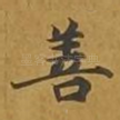 善