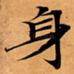 身