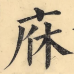 庥