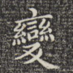 变
