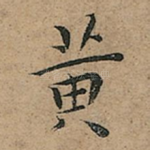黄