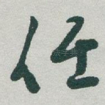 任
