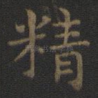 精