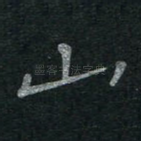 山