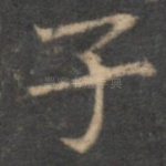 子