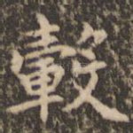 毂