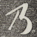 乃