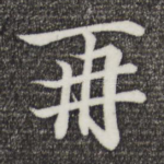 再