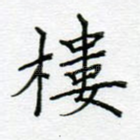 楼