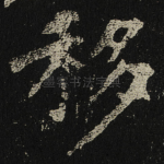 移
