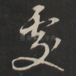 处