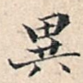 异