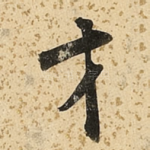等