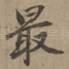 最