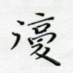 复