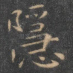 隐