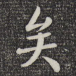 矣