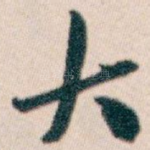 大