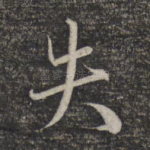 失