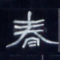 春