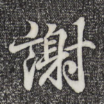 谢