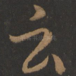 云