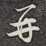 再