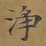 净