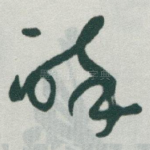 醉