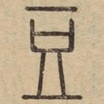 豆