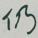 仍