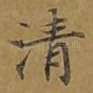 清