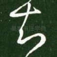 知