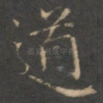 道