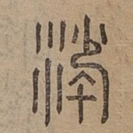 沙