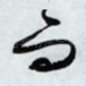 而