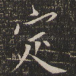 定