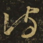 侍