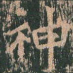 神