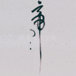 帝
