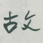 故