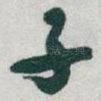 子