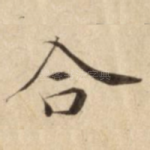 合
