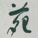 苑