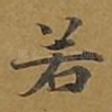 若